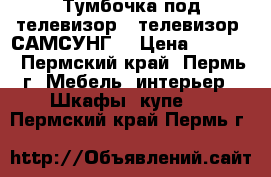 Тумбочка под телевизор   телевизор “САМСУНГ“ › Цена ­ 1 900 - Пермский край, Пермь г. Мебель, интерьер » Шкафы, купе   . Пермский край,Пермь г.